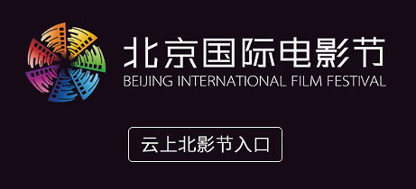 第十届北京国际电影节 翻阅携精品现实题材IP参展 云上北京市场
